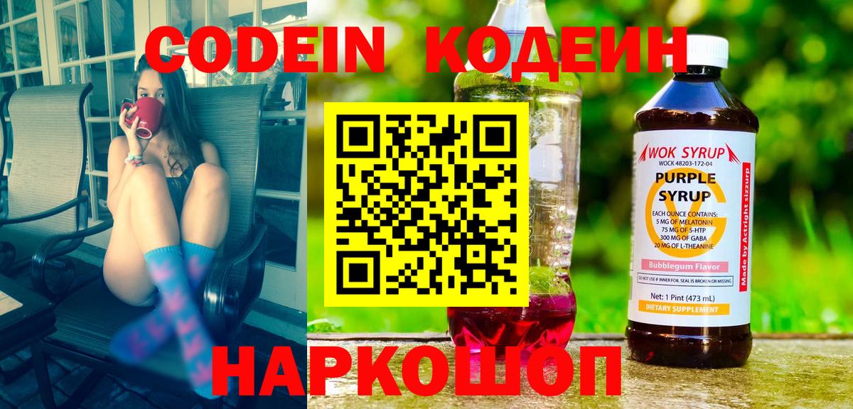 Codein напиток Lean (лин) Гулькевичи