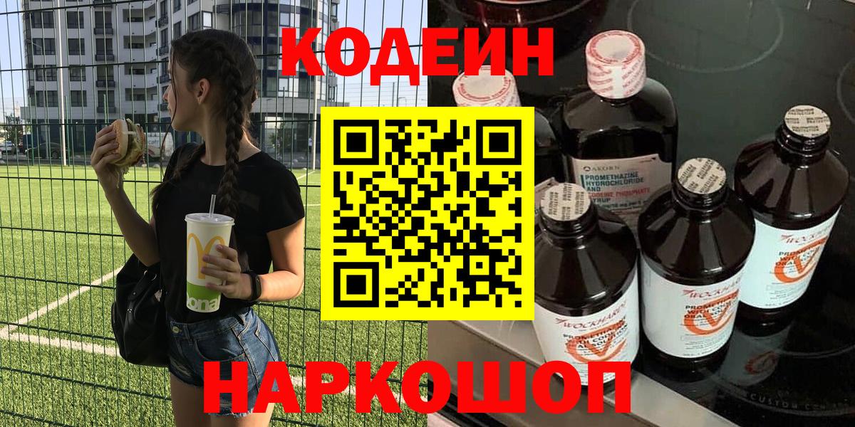 Гулькевичи  Codein напиток Lean (лин)  Вход с VPN 